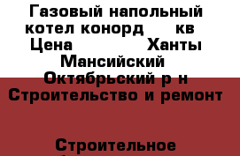 Газовый напольный котел конорд 100 кв › Цена ­ 17 000 - Ханты-Мансийский, Октябрьский р-н Строительство и ремонт » Строительное оборудование   